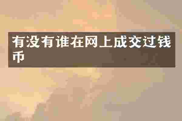 有没有谁在网上成交过钱币