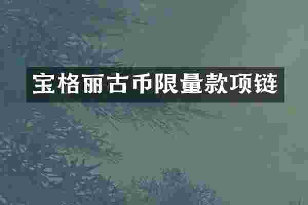 宝格丽古币限量款项链