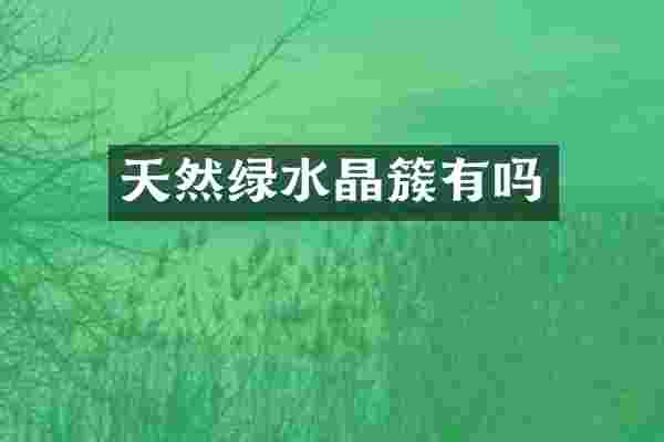 天然绿水晶簇有吗