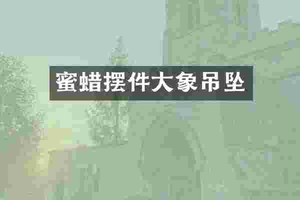 蜜蜡摆件大象吊坠