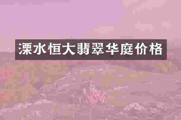 溧水恒大翡翠华庭价格