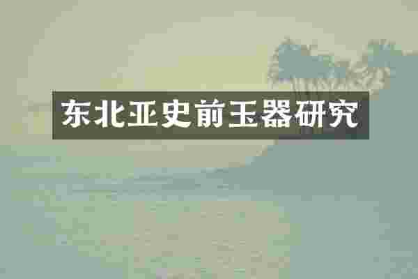 东北亚史前玉器研究