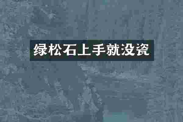 绿松石上手就没瓷
