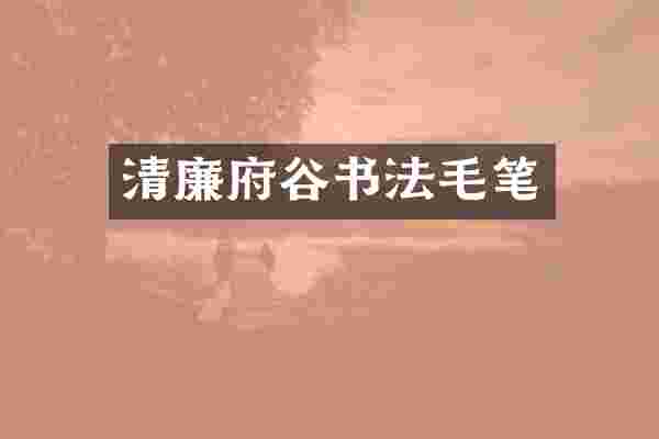 清廉府谷书法毛笔