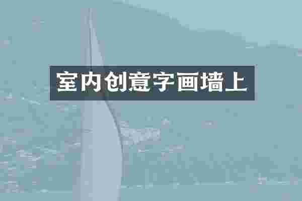 室内创意字画墙上