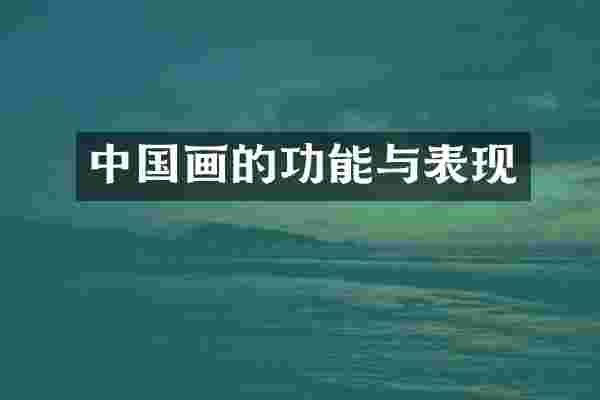 中国画的功能与表现