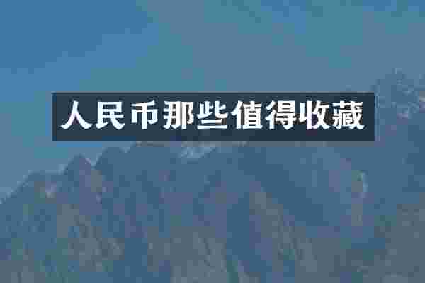 人民币那些值得收藏