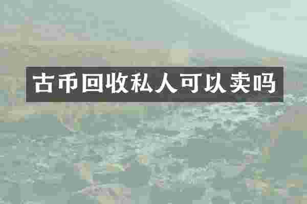 古币回收私人可以卖吗