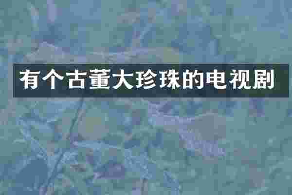 有个古董大珍珠的电视剧