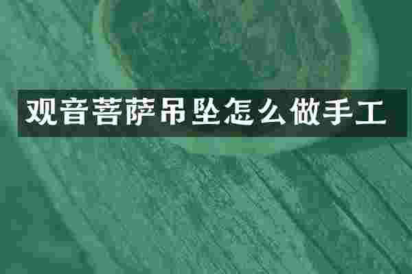 观音菩萨吊坠怎么做手工