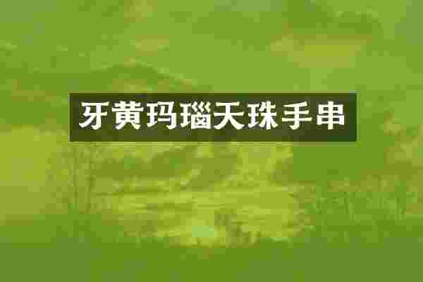 牙黄玛瑙天珠手串