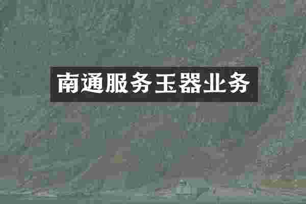 南通服务玉器业务
