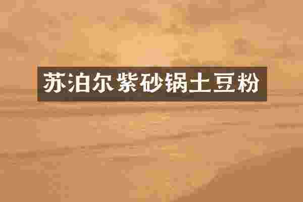 苏泊尔紫砂锅土豆粉