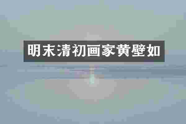 明末清初画家黄壁如