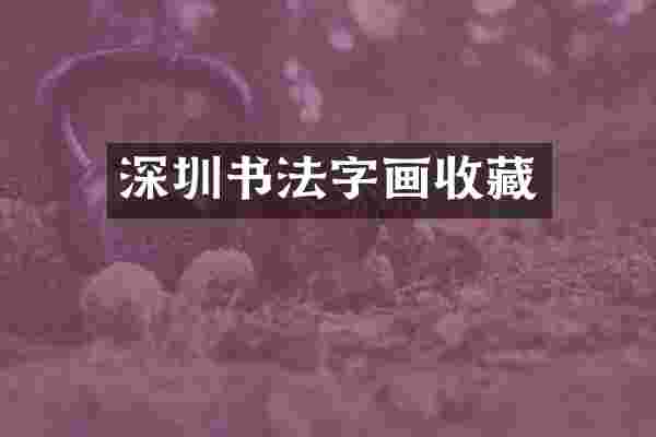 深圳书法字画收藏