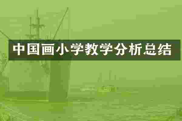 中国画小学教学分析总结