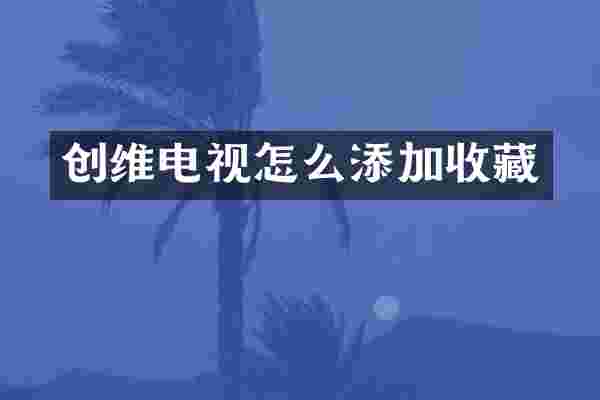 创维电视怎么添加收藏