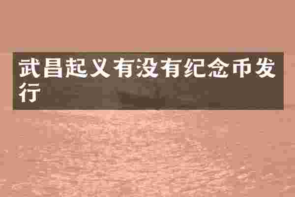 武昌起义有没有纪念币发行