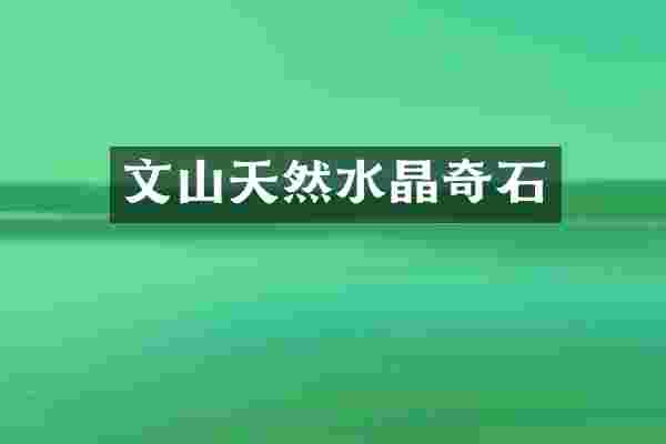 文山天然水晶奇石