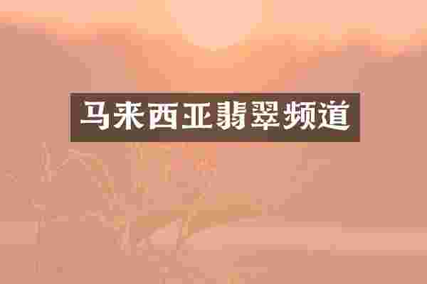 马来西亚翡翠频道