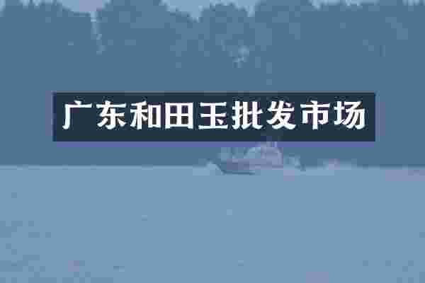 广东和田玉批发市场