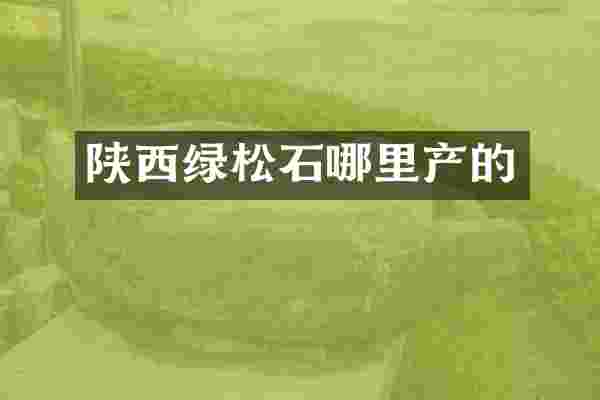 陕西绿松石哪里产的