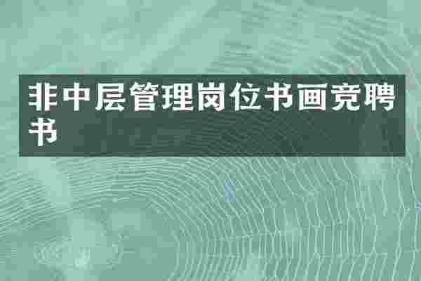 非中层管理岗位书画竞聘书