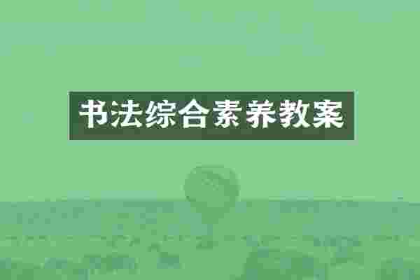 书法综合素养教案