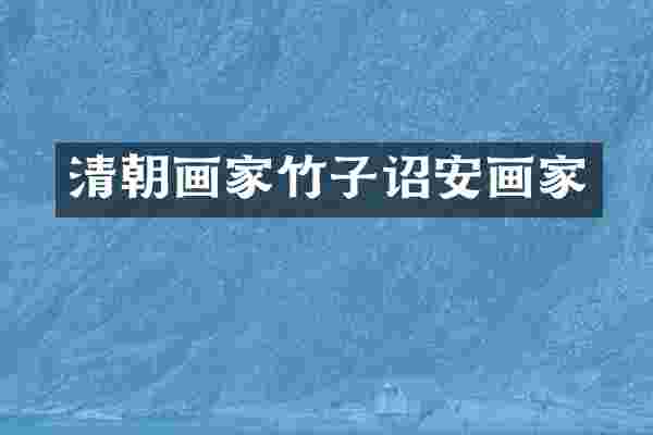 清朝画家竹子诏安画家