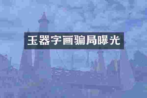 玉器字画骗局曝光