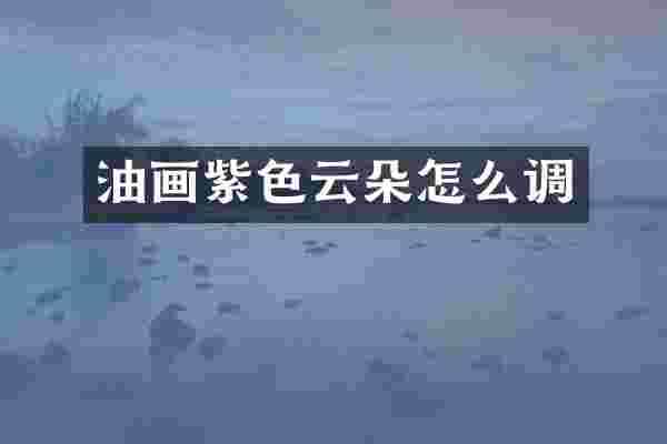 油画紫色云朵怎么调