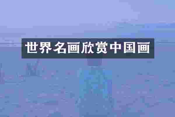 世界名画欣赏中国画