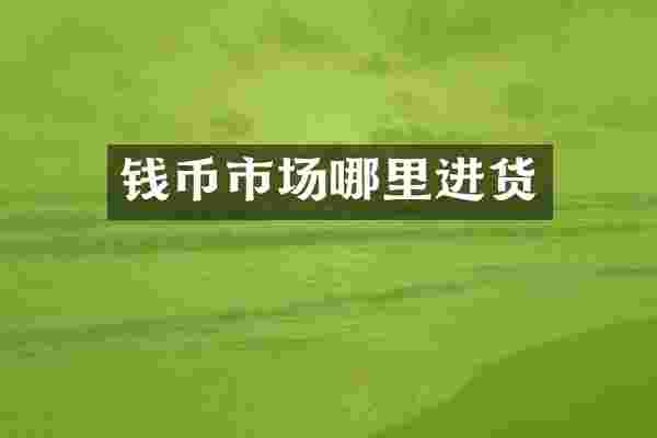 钱币市场哪里进货