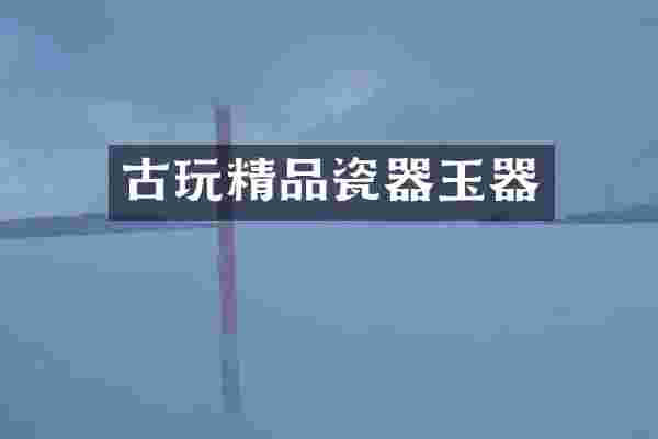 古玩精品瓷器玉器