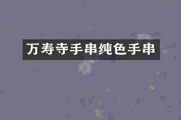 万寿寺手串纯色手串