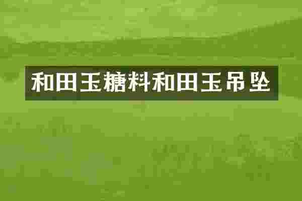 和田玉糖料和田玉吊坠