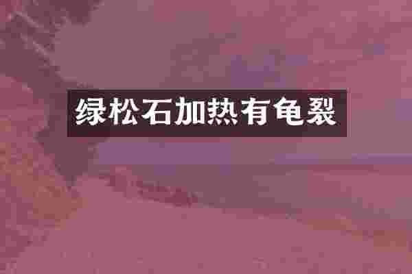 绿松石加热有龟裂