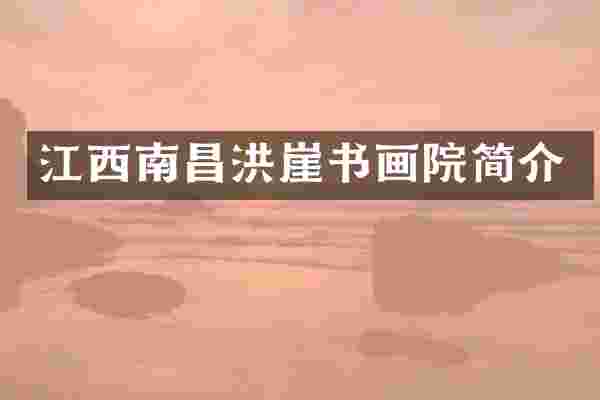 江西南昌洪崖书画院简介