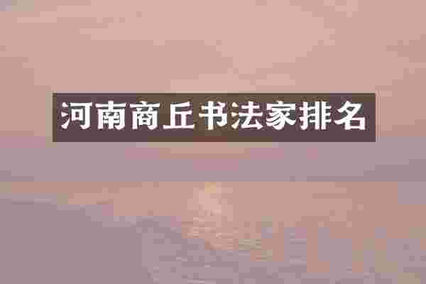 河南商丘书法家排名