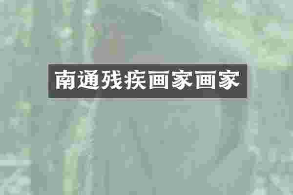 南通残疾画家画家