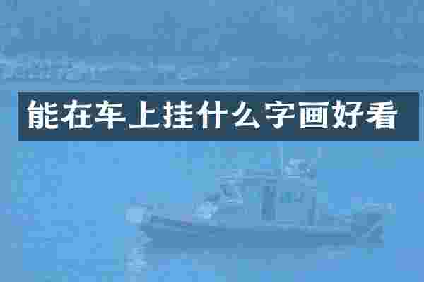 能在车上挂什么字画好看