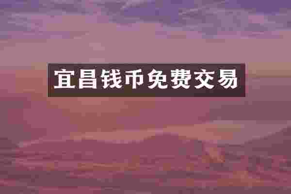 宜昌钱币免费交易