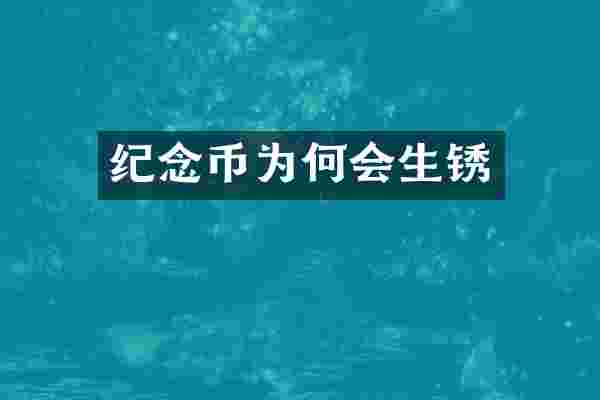 纪念币为何会生锈