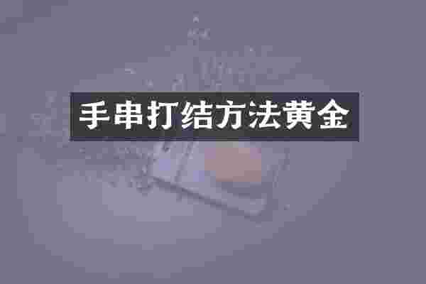 手串打结方法黄金