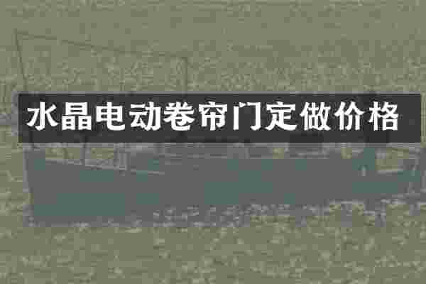 水晶电动卷帘门定做价格