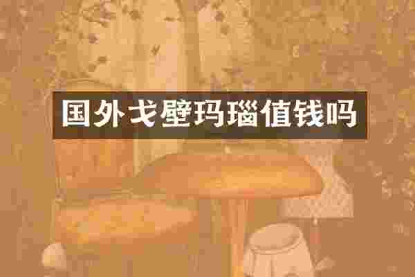 国外戈壁玛瑙值钱吗