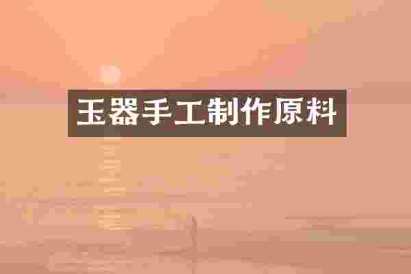 玉器手工制作原料