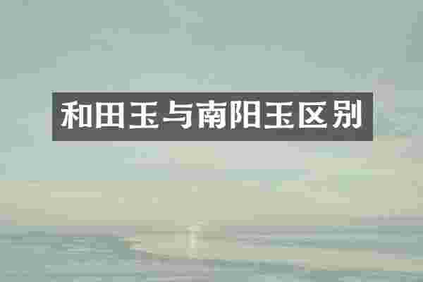 和田玉与南阳玉区别