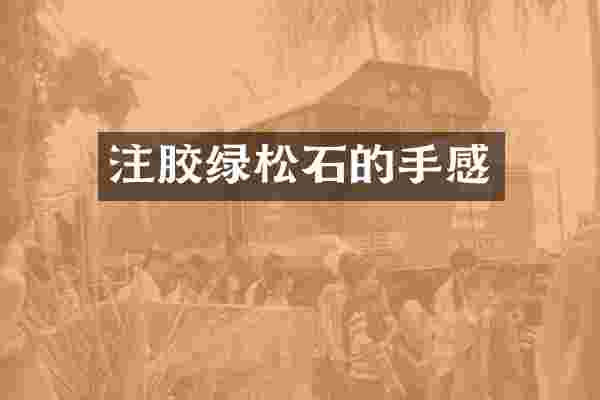 注胶绿松石的手感