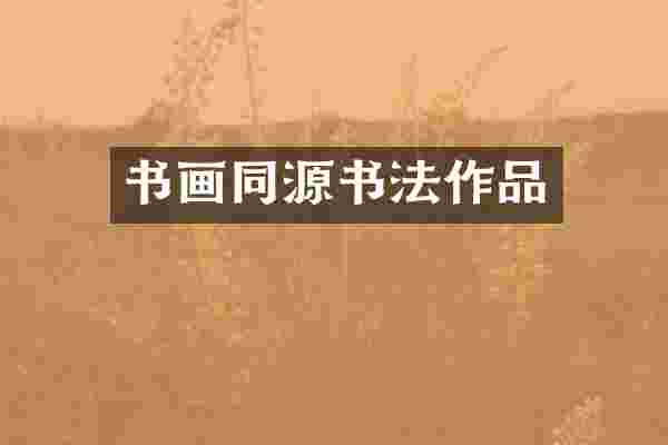 书画同源书法作品